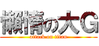 懶惰の大Ｇ (attack on titan)