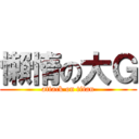 懶惰の大Ｇ (attack on titan)