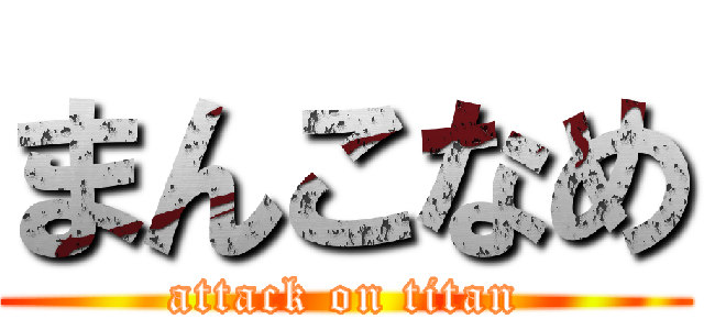 まんこなめ (attack on titan)