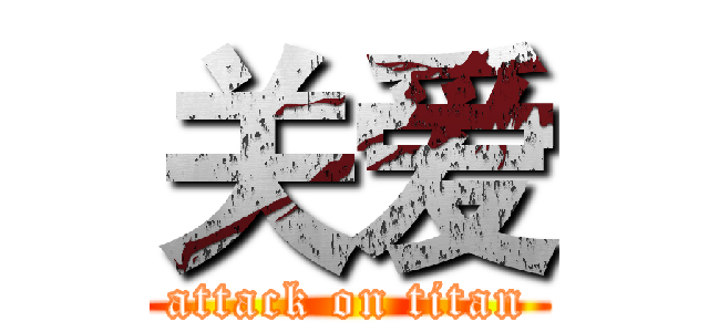 关爱 (attack on titan)