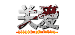 关爱 (attack on titan)
