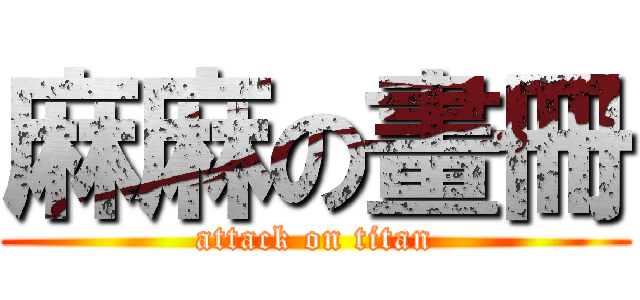 麻麻の畫冊 (attack on titan)