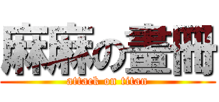 麻麻の畫冊 (attack on titan)
