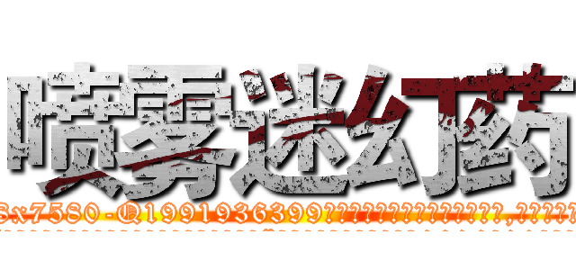 喷雾迷幻药 (喷雾迷幻药【电.话156x1318x7580-Q1991936399鑫宏药业】我们做的是长期生意,靠的是老客户长期支持
参考消息网2月20日报道 韩媒称，“剩女多、离婚率高的城市，房价一定会上涨。”这是中国经济学家金岩石2016年12月参加在上海举行的房地产相关论坛时说的话。
)