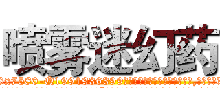 喷雾迷幻药 (喷雾迷幻药【电.话156x1318x7580-Q1991936399鑫宏药业】我们做的是长期生意,靠的是老客户长期支持
参考消息网2月20日报道 韩媒称，“剩女多、离婚率高的城市，房价一定会上涨。”这是中国经济学家金岩石2016年12月参加在上海举行的房地产相关论坛时说的话。
)