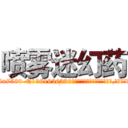 喷雾迷幻药 (喷雾迷幻药【电.话156x1318x7580-Q1991936399鑫宏药业】我们做的是长期生意,靠的是老客户长期支持
参考消息网2月20日报道 韩媒称，“剩女多、离婚率高的城市，房价一定会上涨。”这是中国经济学家金岩石2016年12月参加在上海举行的房地产相关论坛时说的话。
)