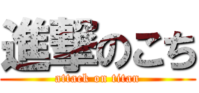 進撃のこち (attack on titan)