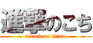 進撃のこち (attack on titan)