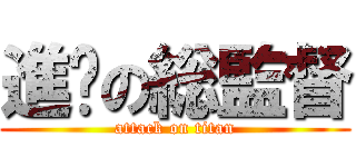 進擊の総監督 (attack on titan)