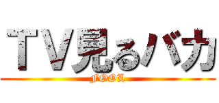 ＴＶ見るバカ (FOOL)