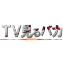 ＴＶ見るバカ (FOOL)