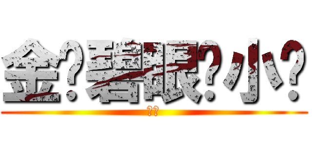 金发碧眼阳小龙 (黄鳝)