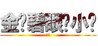 金发碧眼阳小龙 (黄鳝)