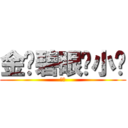 金发碧眼阳小龙 (黄鳝)