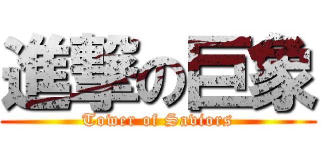 進撃の巨象 (Tower of Saviors)