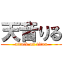 天音りる (attack on titan)