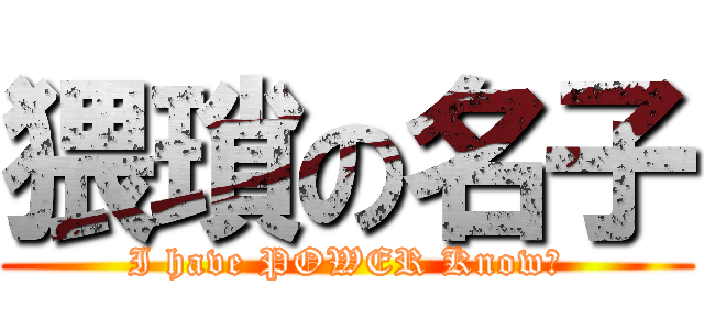 猥瑣の名子 (I have POWER Know?)