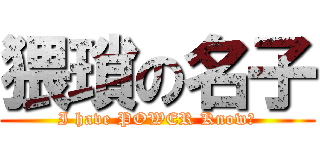 猥瑣の名子 (I have POWER Know?)