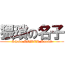 猥瑣の名子 (I have POWER Know?)