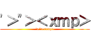 \'＞\"＞＜ｘｍｐ＞ (\'>\"><xmp>)
