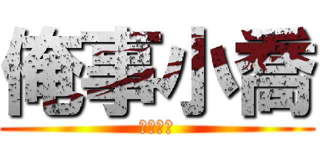 俺事小喬 (俺事小喬)