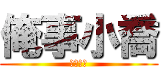 俺事小喬 (俺事小喬)