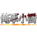 俺事小喬 (俺事小喬)