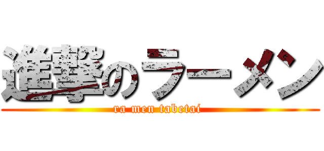 進撃のラーメン (ra men tabetai )