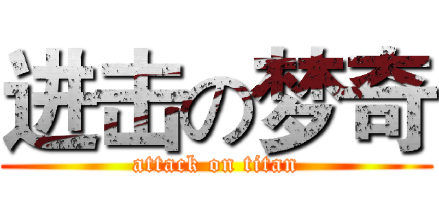 进击の梦奇 (attack on titan)