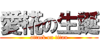 愛椛の生誕 (attack on titan)