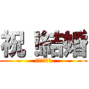 祝！結婚 (おめでとう！)