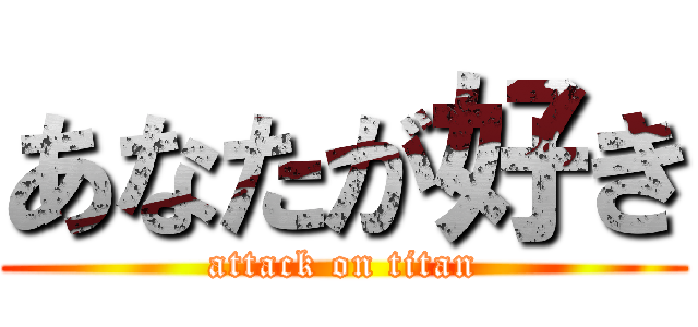 あなたが好き (attack on titan)