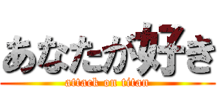 あなたが好き (attack on titan)