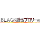 ＢＬＡＣＫ属性ブロリーの (attack on titan)