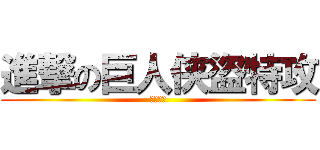 進撃の巨人侠盜特攻 (侠盜特攻)