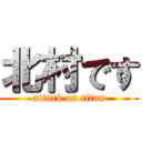 北村です (attack on titan)