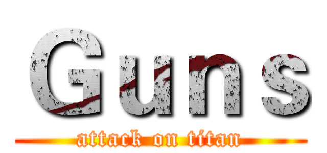 Ｇｕｎｓ (attack on titan)
