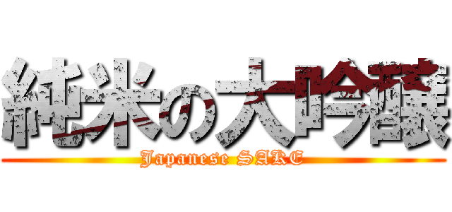 純米の大吟醸 (Japanese SAKE)