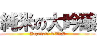 純米の大吟醸 (Japanese SAKE)