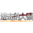 进击的大锁 (attack on titan)