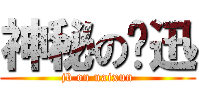 神秘の奶迅 (jb on naixun)