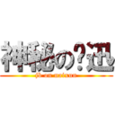 神秘の奶迅 (jb on naixun)