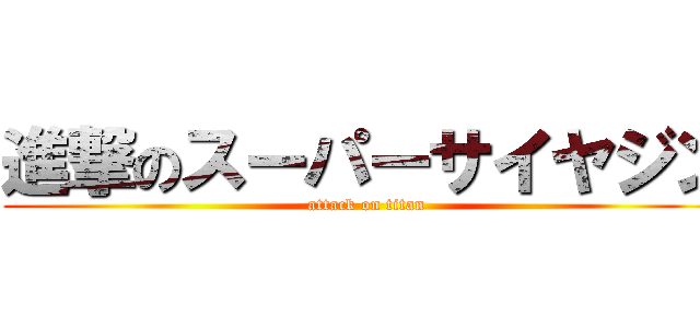 進撃のスーパーサイヤジン (attack on titan)