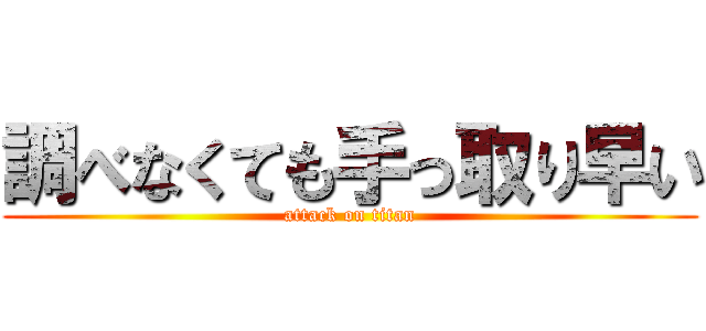 調べなくても手っ取り早い (attack on titan)