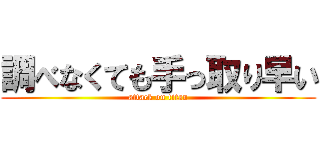 調べなくても手っ取り早い (attack on titan)