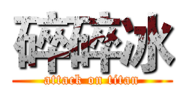 碎碎冰 (attack on titan)