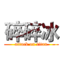 碎碎冰 (attack on titan)