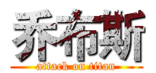 乔布斯 (attack on titan)
