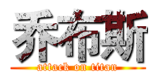 乔布斯 (attack on titan)