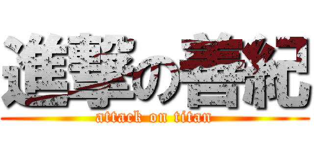 進撃の善紀 (attack on titan)